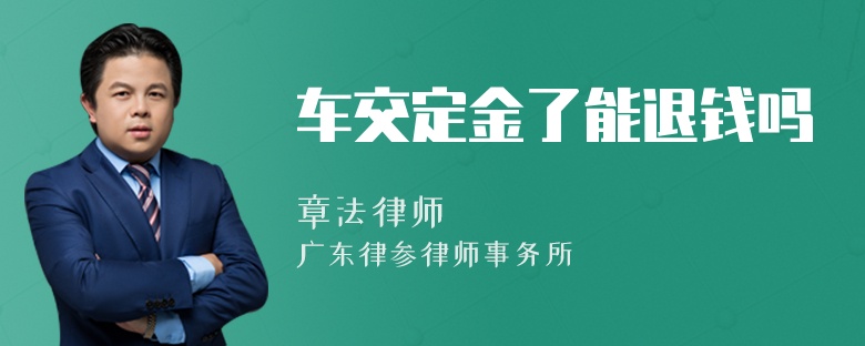 车交定金了能退钱吗