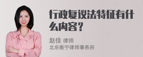 行政复议法特征有什么内容？