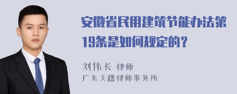 安徽省民用建筑节能办法第19条是如何规定的？