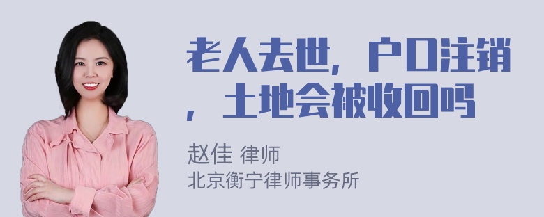 老人去世，户口注销，土地会被收回吗