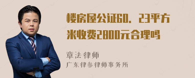 楼房屋公证60．23平方米收费2800元合理吗