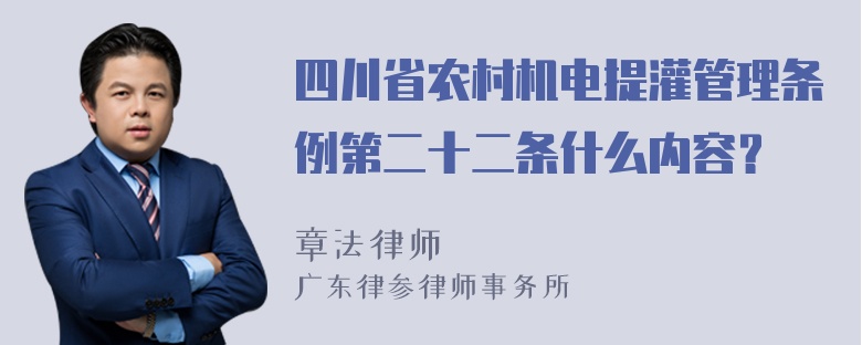 四川省农村机电提灌管理条例第二十二条什么内容？