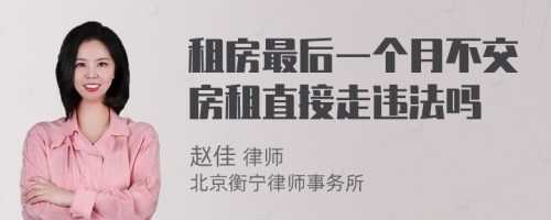 租房最后一个月不交房租直接走违法吗