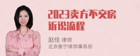 2023卖方不交房诉讼流程