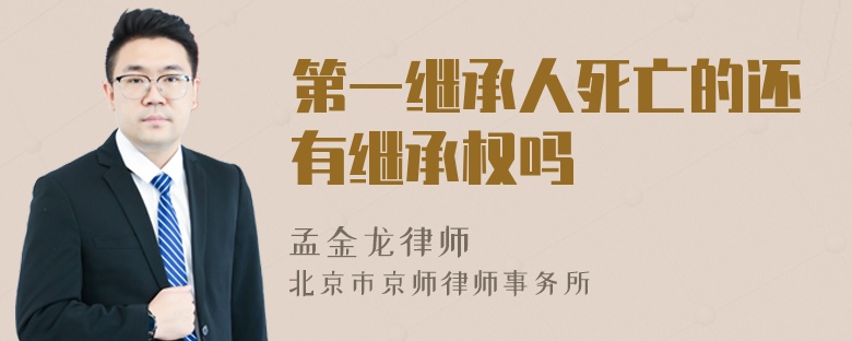第一继承人死亡的还有继承权吗