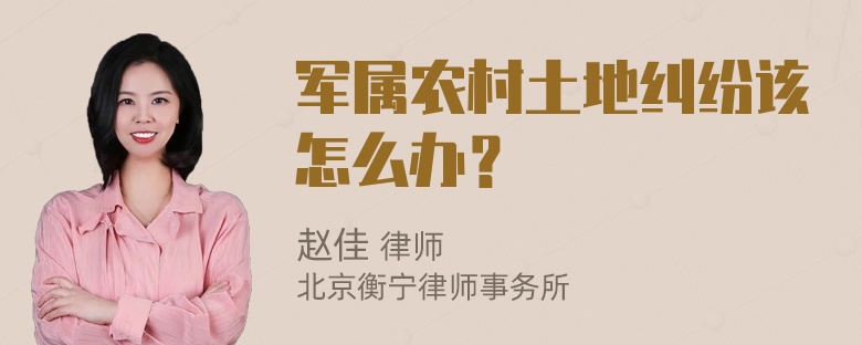 军属农村土地纠纷该怎么办？