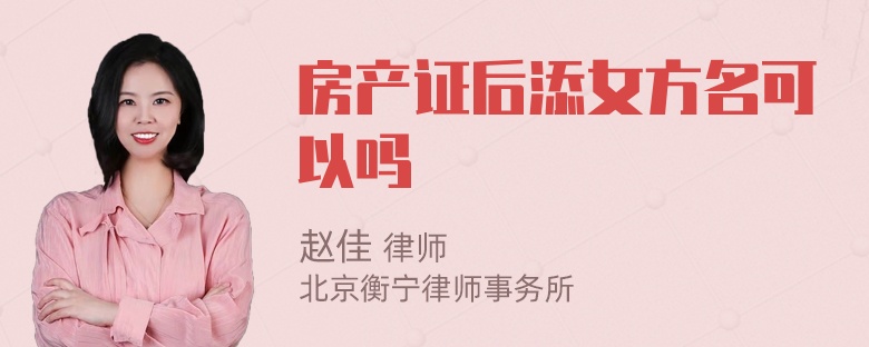 房产证后添女方名可以吗