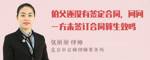 伯父还没有签定合同，问问一方未签订合同算生效吗