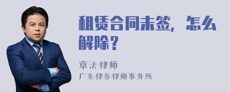 租赁合同未签，怎么解除？