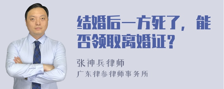 结婚后一方死了，能否领取离婚证？