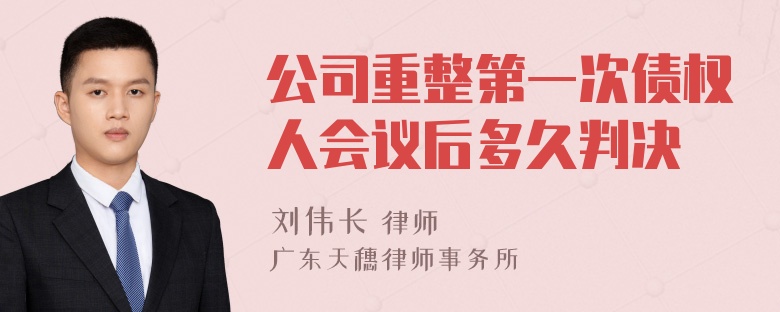 公司重整第一次债权人会议后多久判决