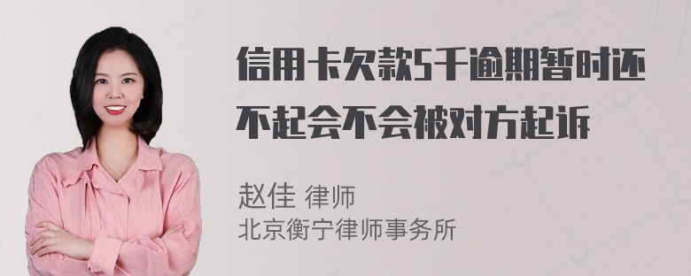 信用卡欠款5千逾期暂时还不起会不会被对方起诉