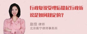 行政复议受理后提起行政诉讼是如何规定的？