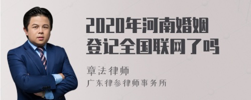 2020年河南婚姻登记全国联网了吗