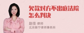 欠款对方不出庭法院怎么判决