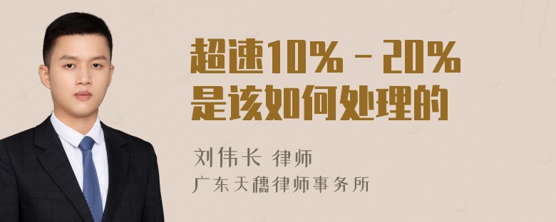 超速10％－20％是该如何处理的