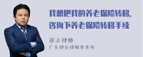 我想把我的养老保险转移，咨询下养老保险转移手续