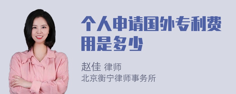 个人申请国外专利费用是多少