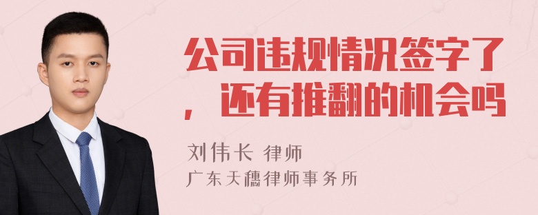 公司违规情况签字了，还有推翻的机会吗