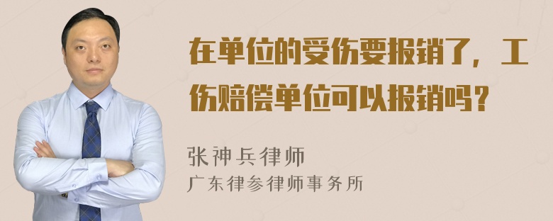 在单位的受伤要报销了，工伤赔偿单位可以报销吗？