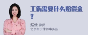 工伤需要什么赔偿金？