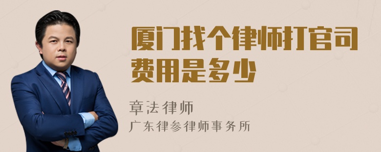 厦门找个律师打官司费用是多少