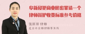 阜新侵犯商业秘密罪请一个律师辩护收费标准参考价格