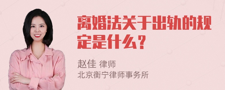 离婚法关于出轨的规定是什么？