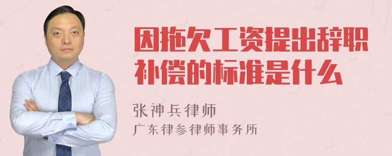 因拖欠工资提出辞职补偿的标准是什么