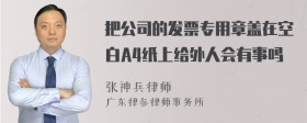 把公司的发票专用章盖在空白A4纸上给外人会有事吗