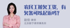 农民工被欠工资，有欠条可以起诉吗？