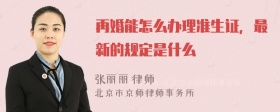 再婚能怎么办理准生证，最新的规定是什么