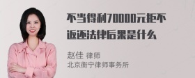 不当得利70000元拒不返还法律后果是什么