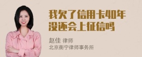 我欠了信用卡40年没还会上征信吗