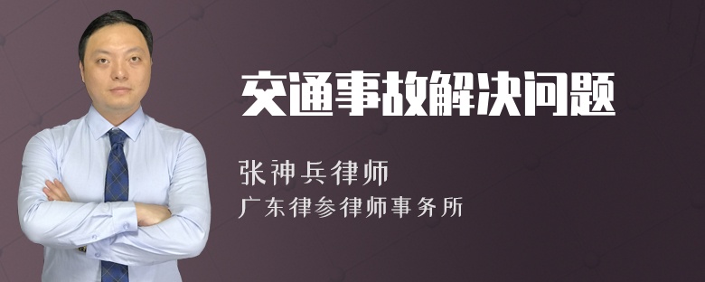 交通事故解决问题