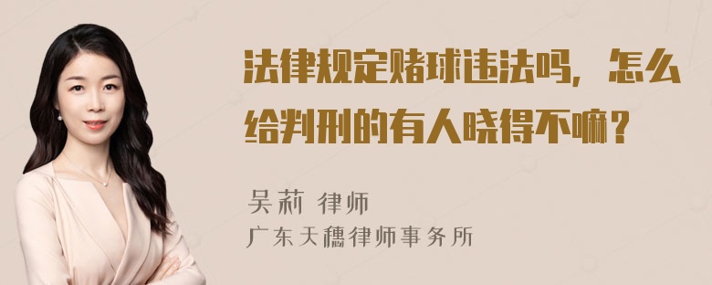 法律规定赌球违法吗，怎么给判刑的有人晓得不嘛？