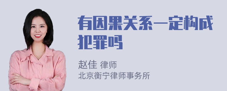 有因果关系一定构成犯罪吗