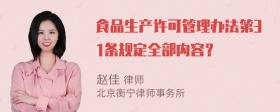 食品生产许可管理办法第31条规定全部内容？