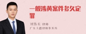 一般涉黄案件多久定罪