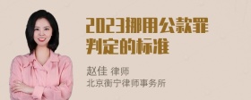 2023挪用公款罪判定的标准