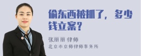 偷东西被抓了，多少钱立案？