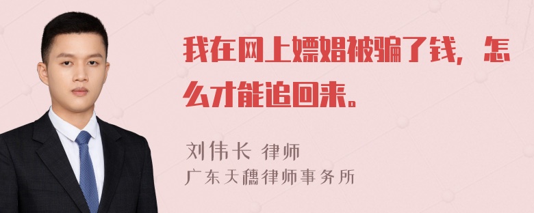 我在网上嫖娼被骗了钱，怎么才能追回来。