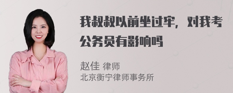 我叔叔以前坐过牢，对我考公务员有影响吗