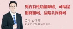 男方有性功能障碍，可以提出离婚吗，法院会判离吗