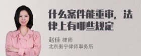 什么案件能重审，法律上有哪些规定