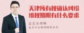 天津所有权确认纠纷维权期限有什么要求