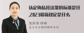 认定徇私枉法罪的标准是什,2023最新规定是什么