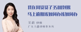 我在网贷贷了3500到账马上逾期该如何办该如何办