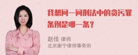 我想问一问刑法中的贪污罪条例是哪一条？