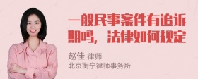 一般民事案件有追诉期吗，法律如何规定